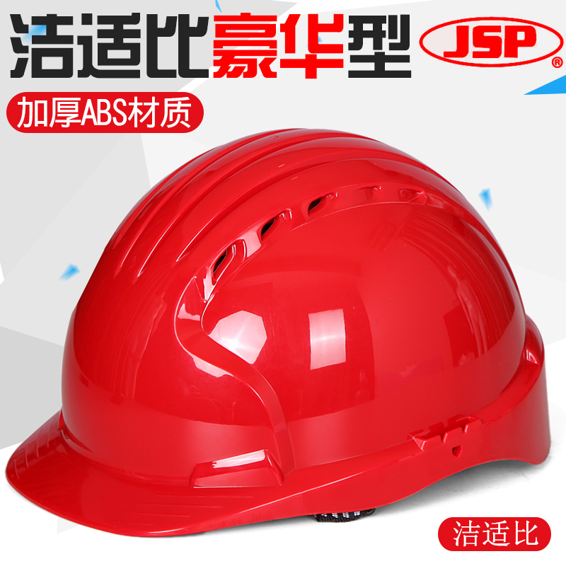 JSP潔適比威力9豪華透氣型安全帽工地施工領導建築工程安全頭盔