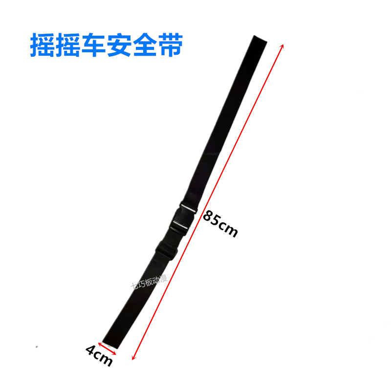 摇摇车摇摆机配件童车玩具车安全带保险带新款投币遥遥车-图0