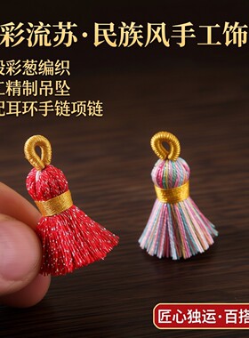 民族风手工流苏幻彩多股彩葱小穗子饰品耳环手链配饰手串项链吊坠