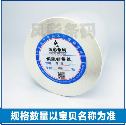 70*30*1600张 空白铜版不干胶标签条形码打印纸 服装贴纸标价粘纸 - 图0