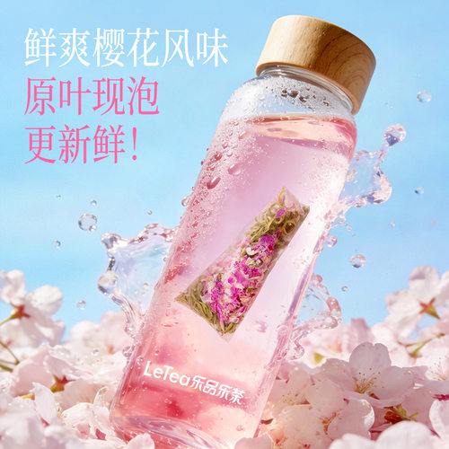 【赵露思同款】LeTea乐品乐茶冷泡茶饮料茶叶茶包花果袋泡茶樱花 - 图0