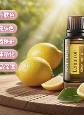 多特瑞柠檬精油15ml提亮保湿