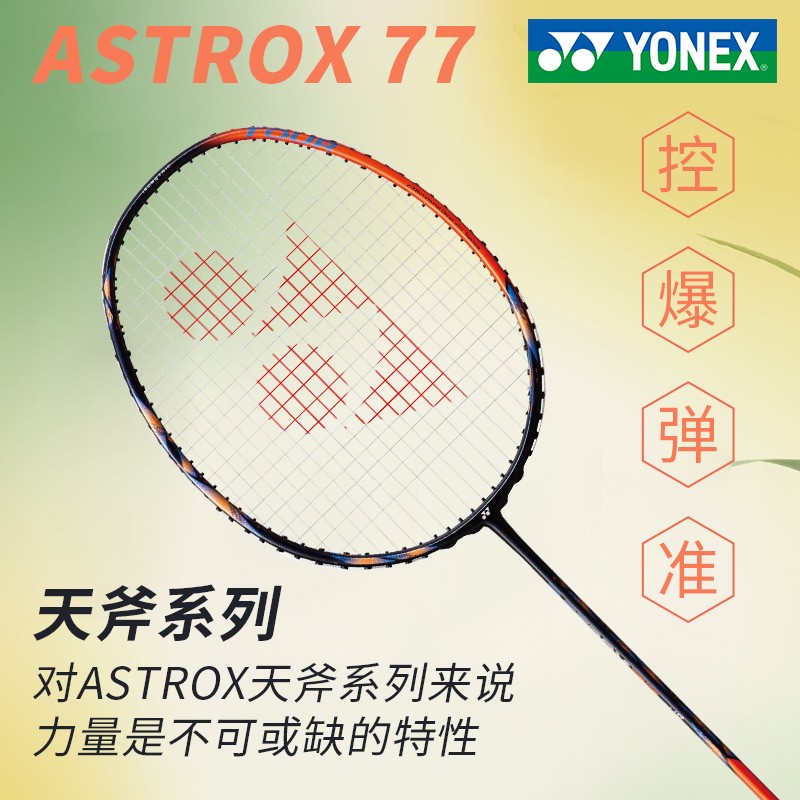 YONEX尤尼克斯羽毛球拍天斧AX77TOUR全碳素进攻型球拍77PLAY单支 - 图2