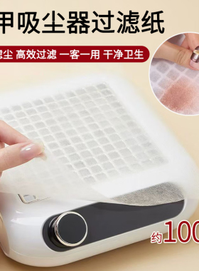 美甲吸尘器过滤纸隔离灰尘
