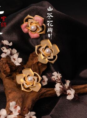 宋锦螺钿DIY专用底胚/合金电镀山茶花底托/手工胸针饰品配件批发