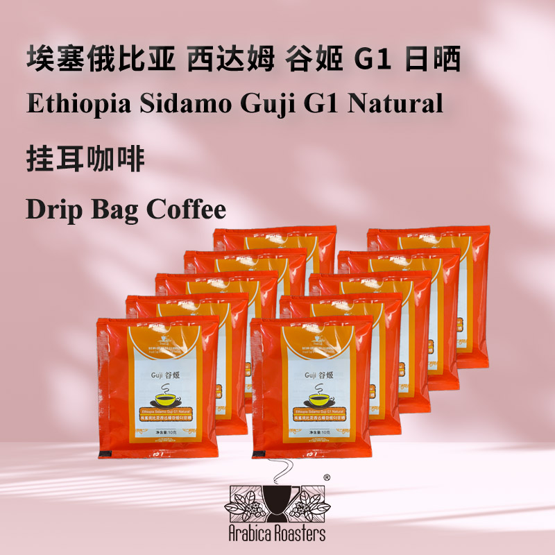 Ethiopia Sidamo Guji G1 埃塞俄比亚西达姆谷姬G1日晒 挂耳咖啡