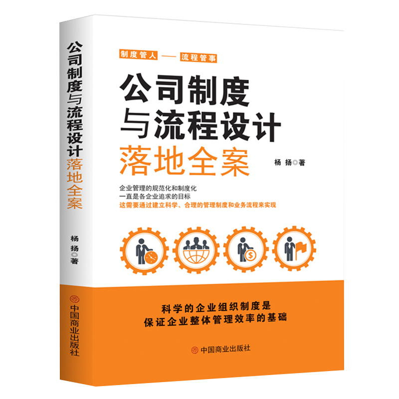 【正版可包发票】公司制度与流程设计落地全案+全套企业管理制度工具包电子版 助力老板轻松管理企业薪酬绩效管理全套执行落地方案