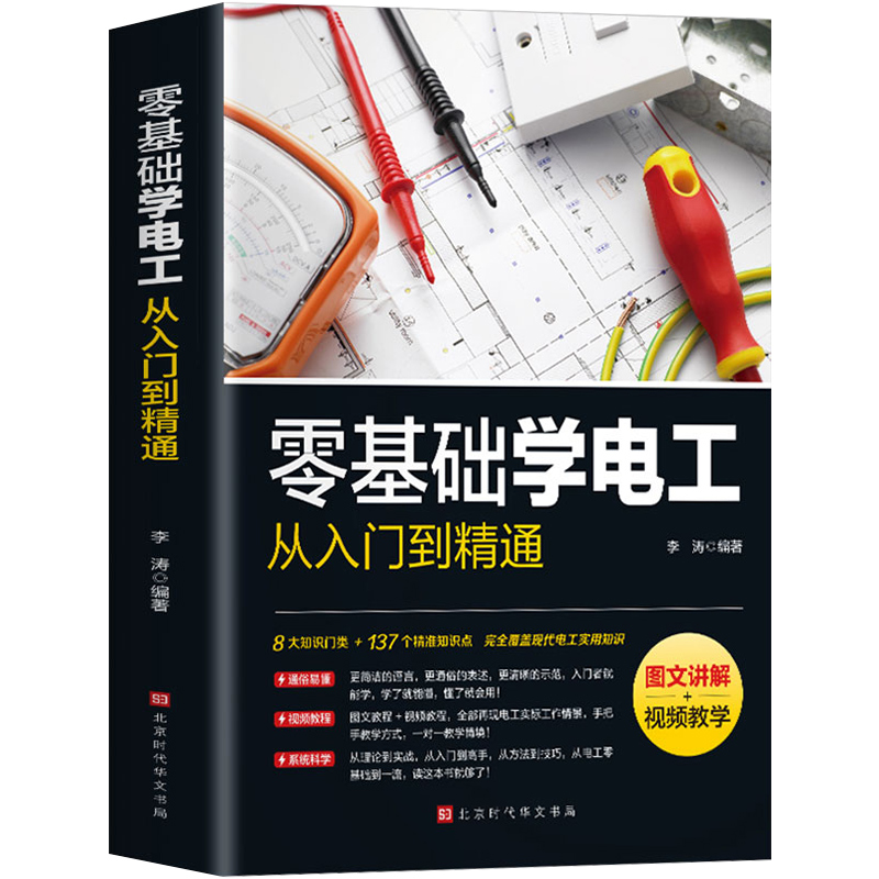 新华正版全四册】电工书籍自学 零基础学电工彩图电工电路实物接线图 初级入门书籍自学电工识图技术手册电工电路实物接线电工书籍 - 图3