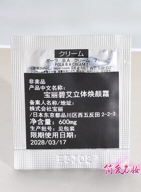 宝丽黑BA紧致面霜碧艾美容霜0.6g