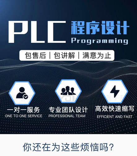 PLC程序设计代做梯形图设计代做MCGS组态王Wincc组态画面设计电气 - 图0