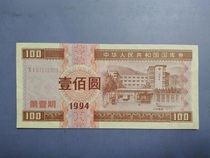 1994 First issue of treasury RMB100 RMB100 RMB100  222 222 Good packages Old