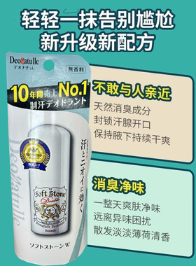 日本Deonatulle消臭石腋下去汗味