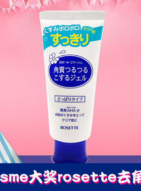 日本Rosette去角质清洁去死皮