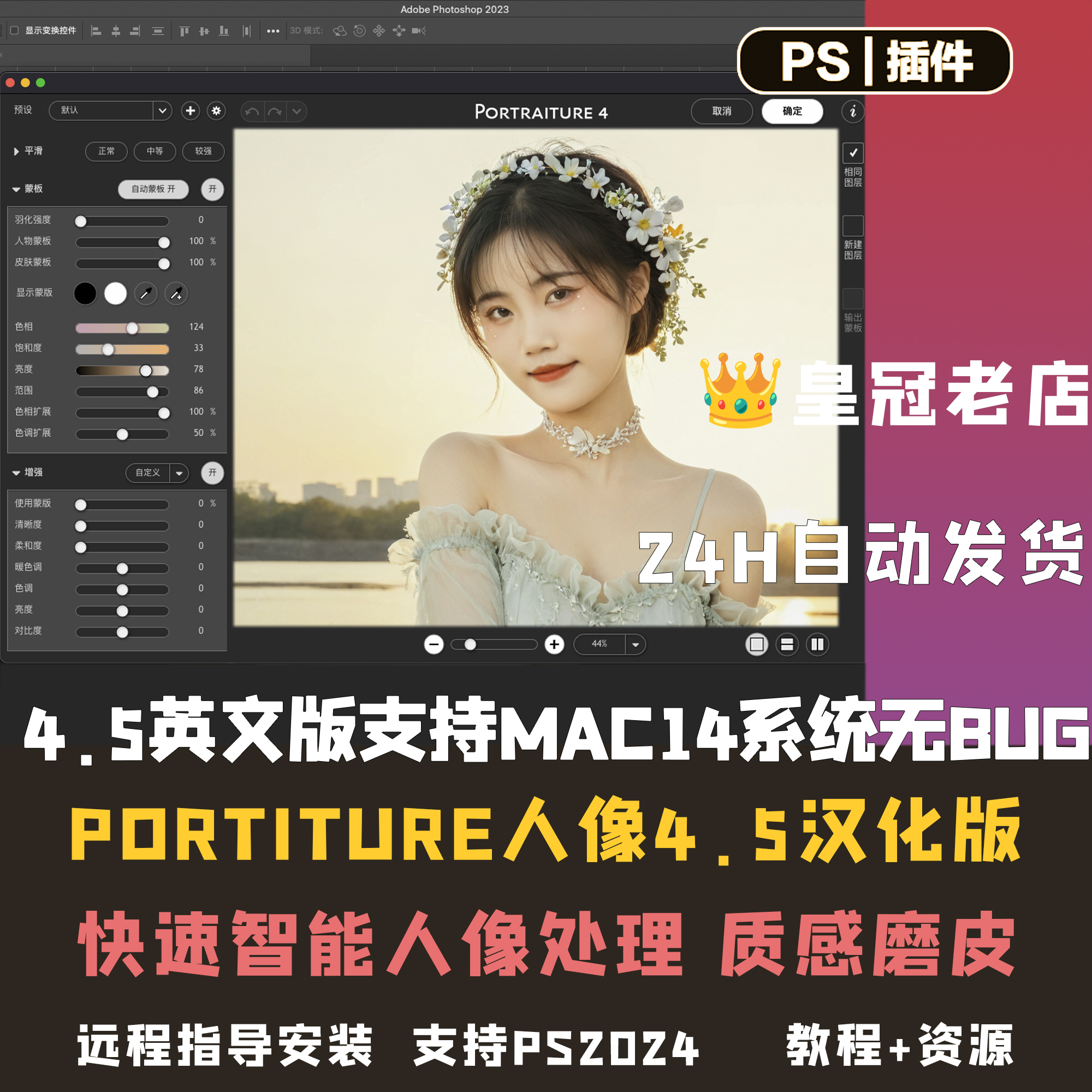 PS人像一键磨皮插件Portraiture4.5支持Mac14系统无bugWin/Mac/m3 - 图0