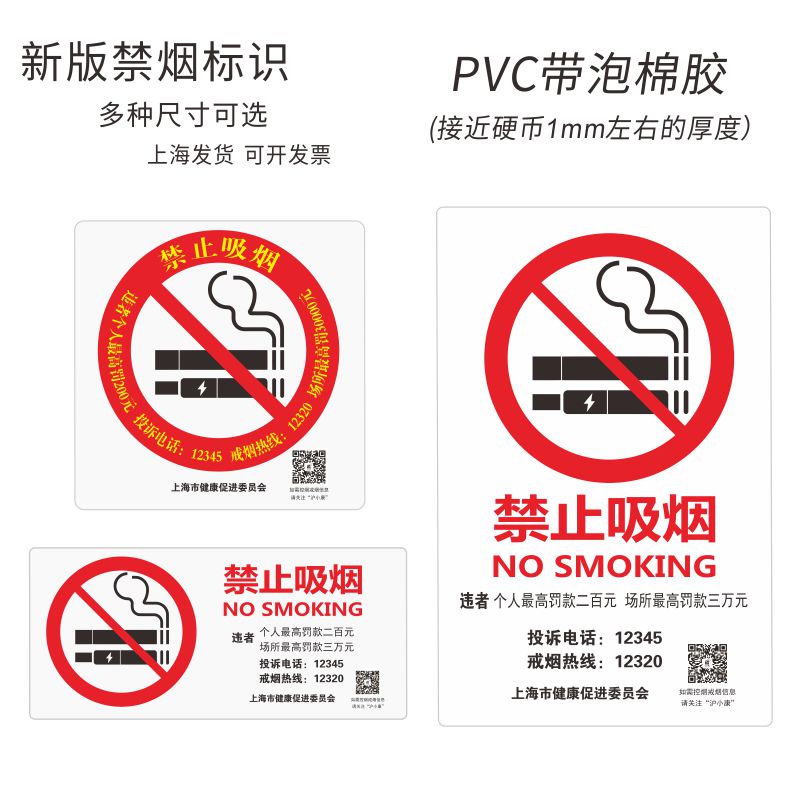 禁止吸烟提示标识牌贴上海市健康促进会有害竖版方形PVC自粘带胶-图3