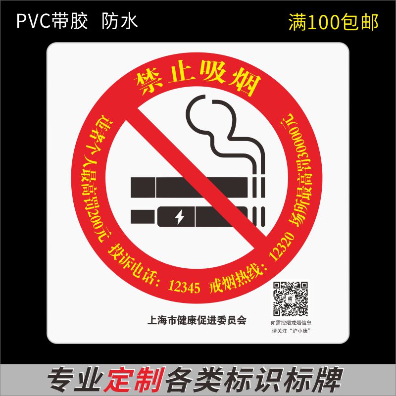 禁止吸烟提示标识牌贴上海市健康促进会有害竖版方形PVC自粘带胶-图0