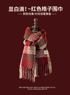 惟嫒秋冬仿羊绒围巾红色格纹系列