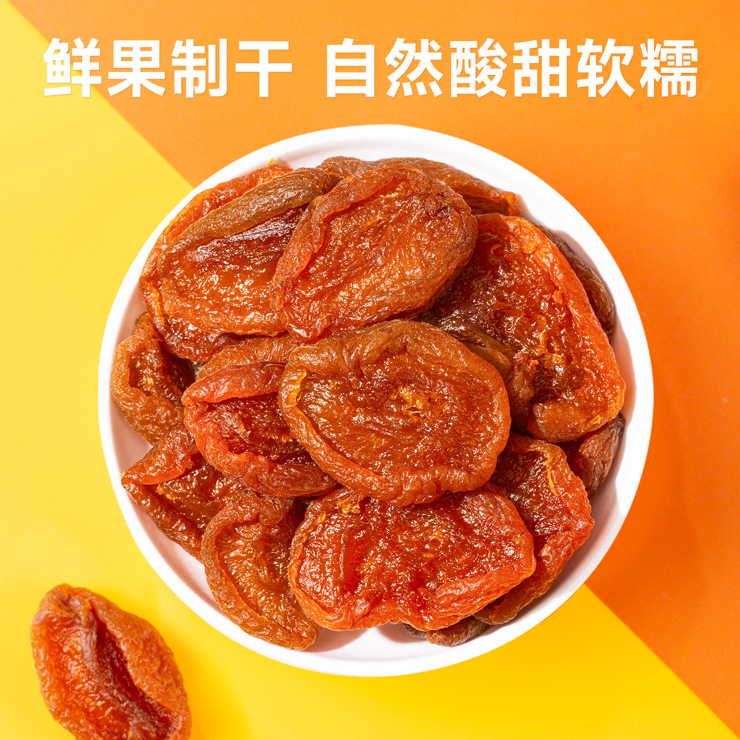 西域美农半颗无核杏干400g酸酸甜甜解馋烘干去核杏肉零食水果干,淘宝优惠券,粉丝福利购,淘宝优惠卷