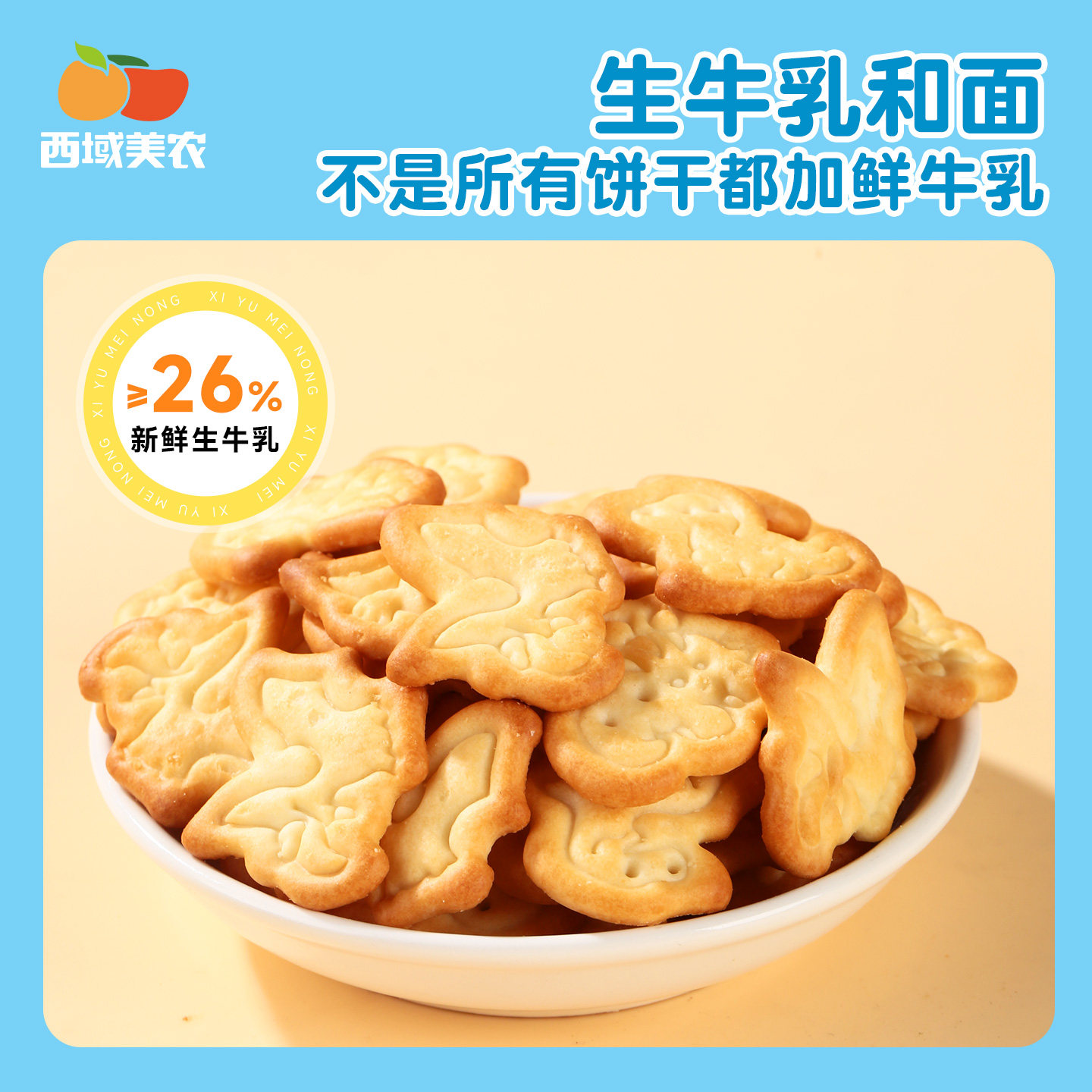 西域美农欧若姆高钙鲜牛乳饼干420g箱装儿童健康零食营养小吃,淘宝优惠券,粉丝福利购,淘宝优惠卷