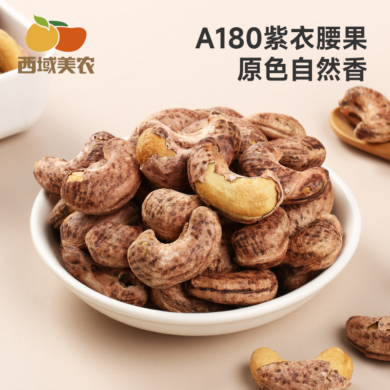 西域美农烘焙腰果250g/袋坚果紫衣带皮腰果仁休闲办公室小零食,淘宝优惠券,粉丝福利购,淘宝优惠卷