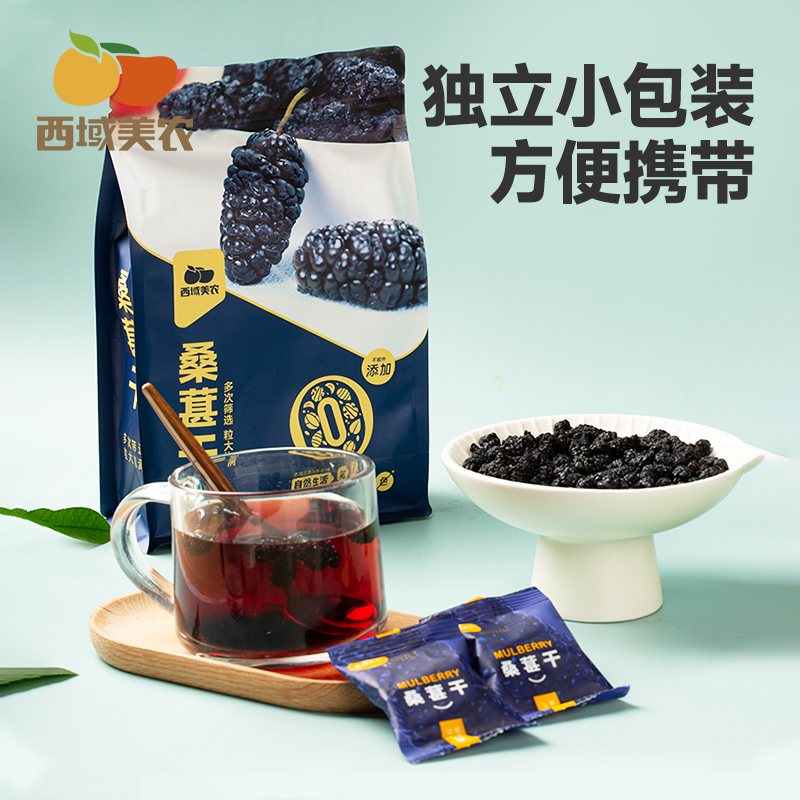 西域美农新疆黑桑葚干128g*4袋新疆特产果干黑桑葚干泡茶 - 图1