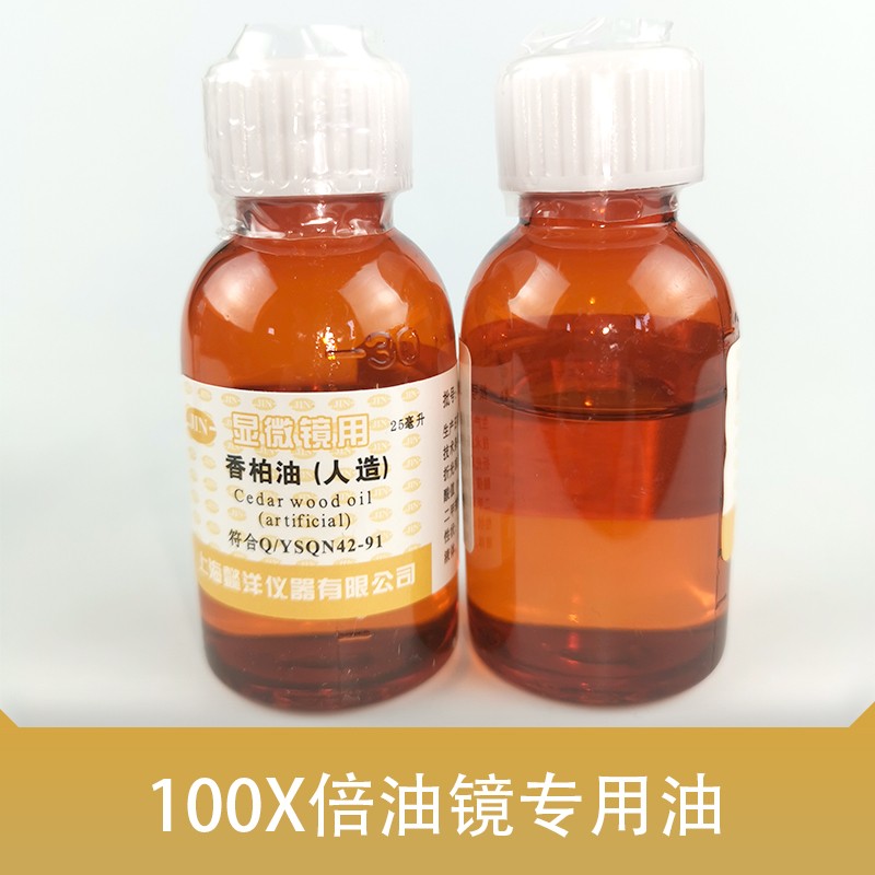 人造香柏油25ml上海懿洋生物显微镜专用油100倍物镜镜油螨虫检测-图1