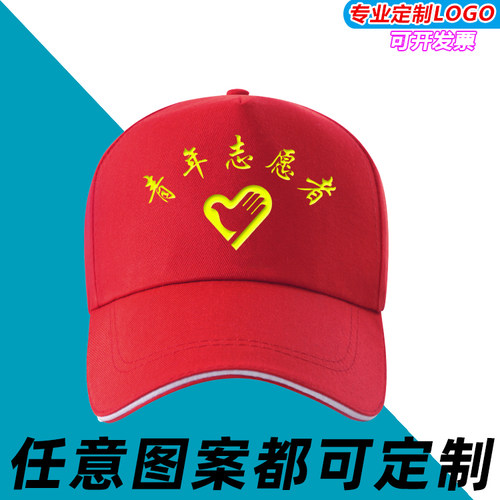 青年志愿者帽子定制棒球帽红领巾监督岗学生托管研学班帽印字LOGO - 图1