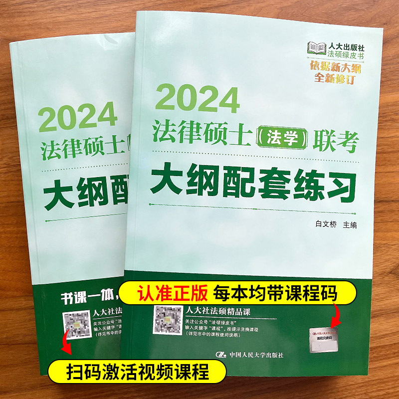 人大法硕绿皮书2024版法律硕士主观题联考标准化题库大纲配套练习法学非法学白文桥基础配套练习考研大纲法硕联考指南分析真题 - 图0