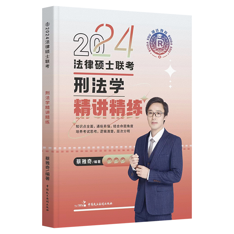 瑞达法硕2024考研 蔡雅奇刑法学精讲精练法学 非法学用法律硕士联考教材一本通法硕非法学搭法硕考试分析法硕基础配套练习真题解读 - 图1