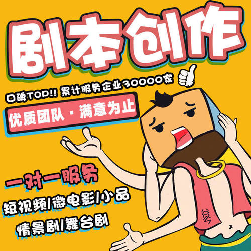 写剧本创作短视频小品舞台剧宣传片微电影年会节目情景剧相声编剧 - 图0