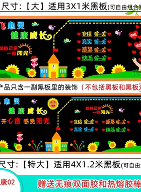 心理健康教育快乐成长黑板报装饰墙贴画宣传小学班级文化教室布置