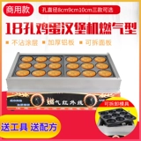 18 -яичный газовый бургер яичный бургер печь Коммерческий газовый яичный замок машины с закусочной