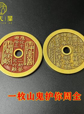 黄铜祝福中式精雕山鬼花钱