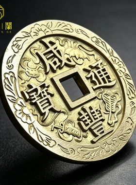 原味黄铜仿古雕花咸丰通宝摆件
