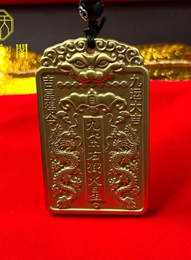 黄铜九紫离火吊坠天官赐福九运来财吉星得令挂件钥匙扣装饰  收藏