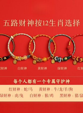 2026马年五路财神手绳红绳手链编织绳小红绳太岁男女款护身符礼物