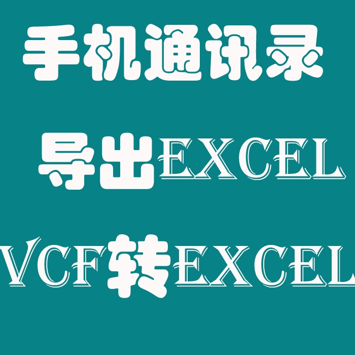 excel/csv/udx/vcf格式文件转换电话号码手机通讯录导入安卓苹果 - 图2