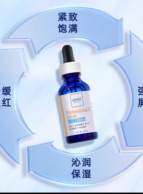 美国原装Obagi欧邦琪VC10%浓度精华30ml亮白提亮去黄