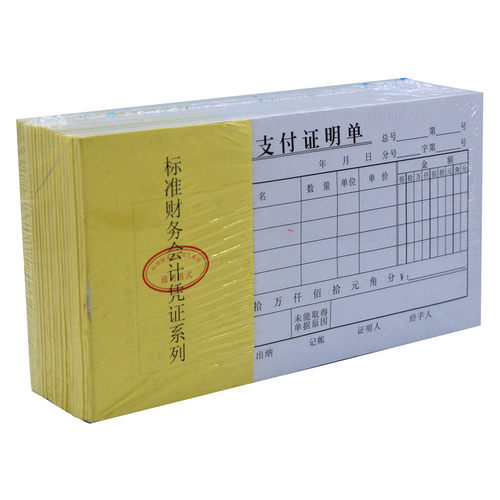 主力48K支付证明单会计凭证报销单支出费用财务记账单据用品801 - 图1