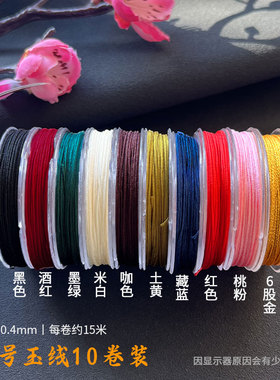 10卷装71号玉线0.4mm手工编织diy戒指手绳项链配件串珠线绳装饰