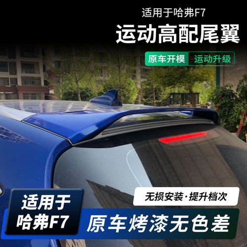 虎力斯 适用哈弗F7尾翼 顶翼改装定风翼后扰流板免打孔无损 - 图1