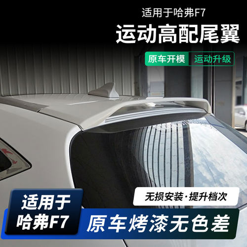 虎力斯 适用哈弗F7尾翼 顶翼改装定风翼后扰流板免打孔无损 - 图2