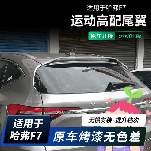 虎力斯 适用哈弗F7尾翼 顶翼改装定风翼后扰流板免打孔无损 - 图3