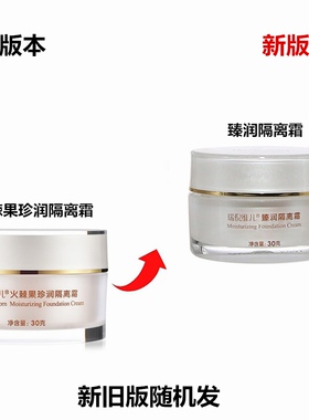 瑞倪维儿臻润隔离霜30g原火棘果珍润隔离霜 遮瑕锁水保湿