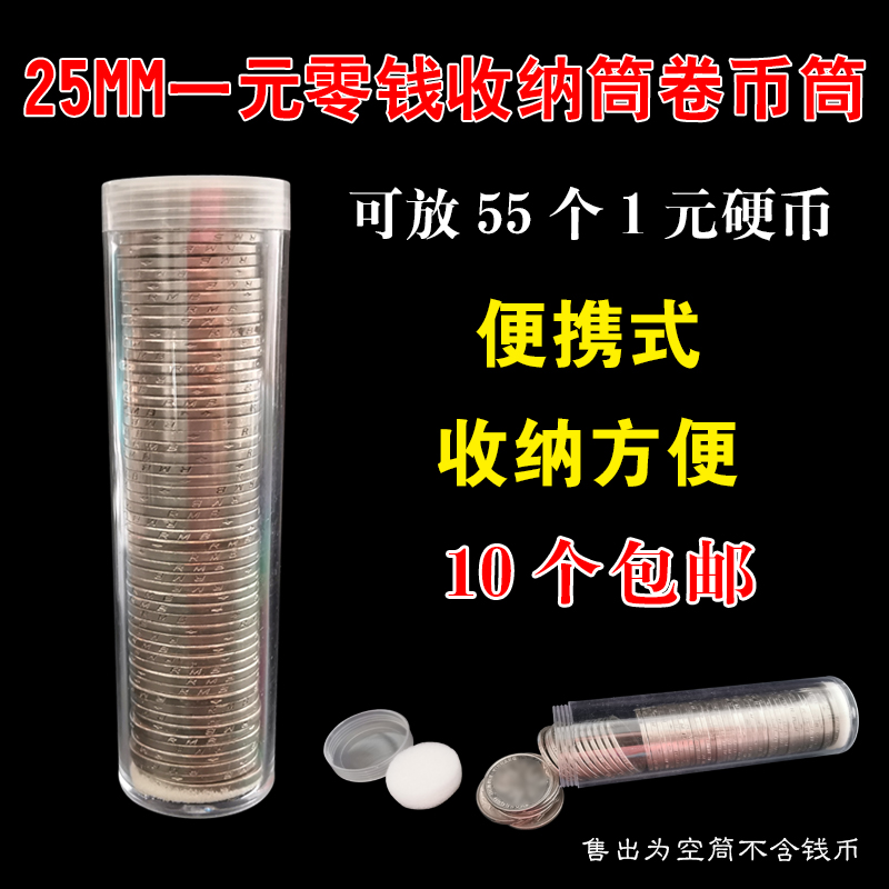 新三花18/19/25mm內径壹分伍分一角一元硬币卷币筒1分5分1角1元卷币桶分币钱币收藏保护桶整卷50/55枚盒 - 图2