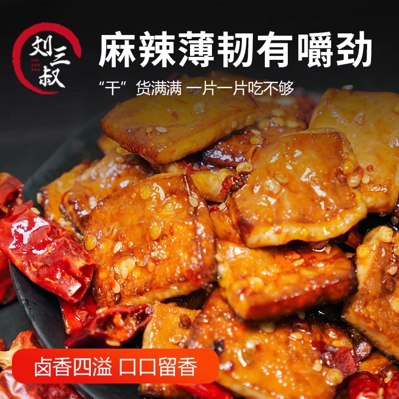 【第二件半价】刘三叔麻辣豆腐干网红零食豆干薄韧Q弹有嚼劲冷吃 - 图1