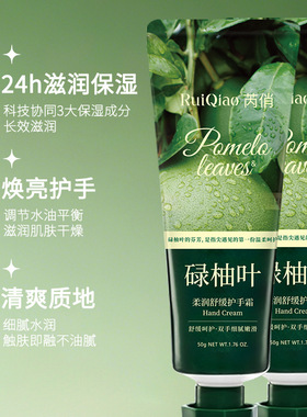 芮俏碌柚叶柔润舒缓护手霜补水保湿嫩肤清香味道不油腻护手霜