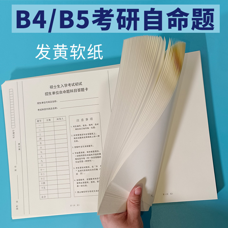 考研专业课自命题b4答题纸2024年新版333答题卡A3研究生考试A4作文纸英语一二b5数学政治管综管理类联考卡纸-图2