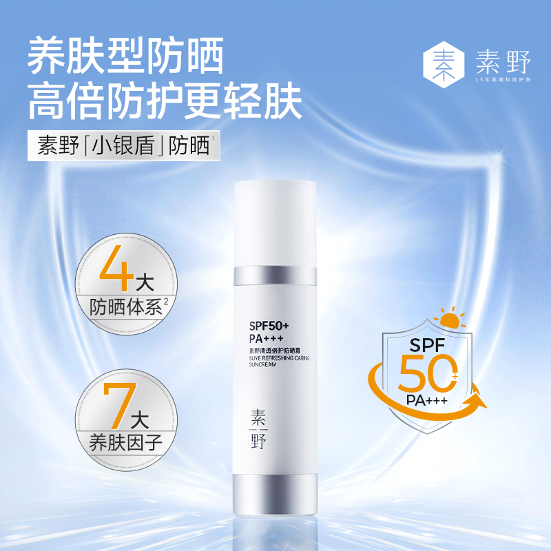 【买1送4】素野清透倍护春夏面部保湿防晒霜SPF50+军训学生防晒霜