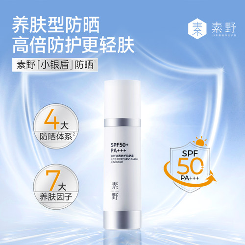 【买1送1】素野清透倍护夏季面部户外通勤旅行防晒霜SPF50+学生 - 图0